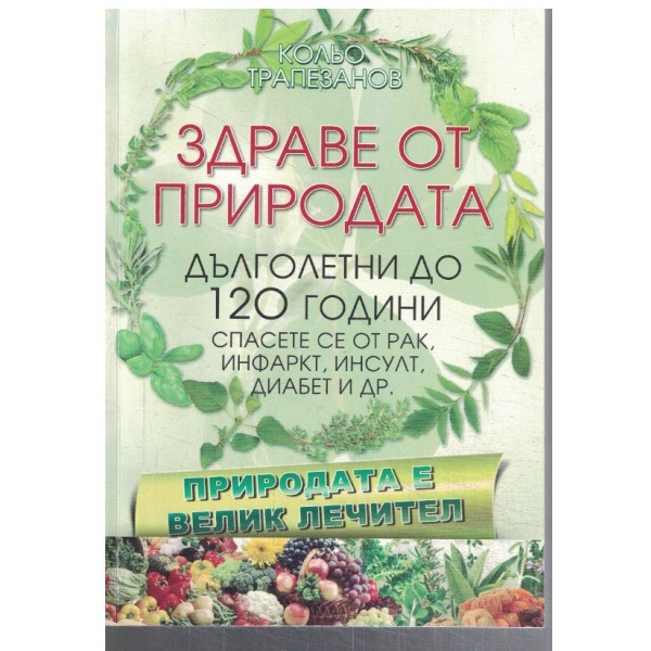 Здраве от природата