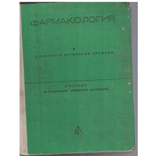 Фармакология