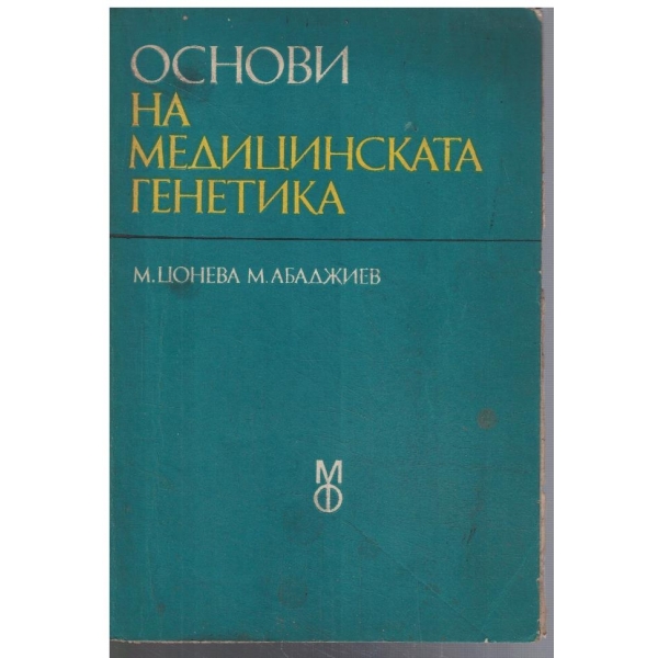 Основи на медицинската генетика