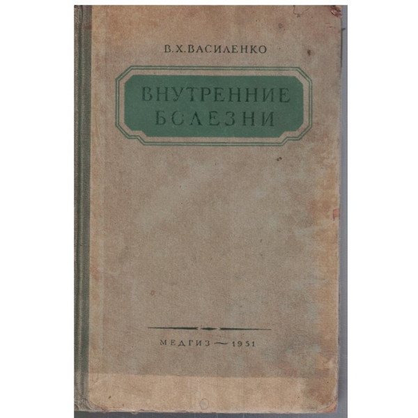 Внутренние болезни