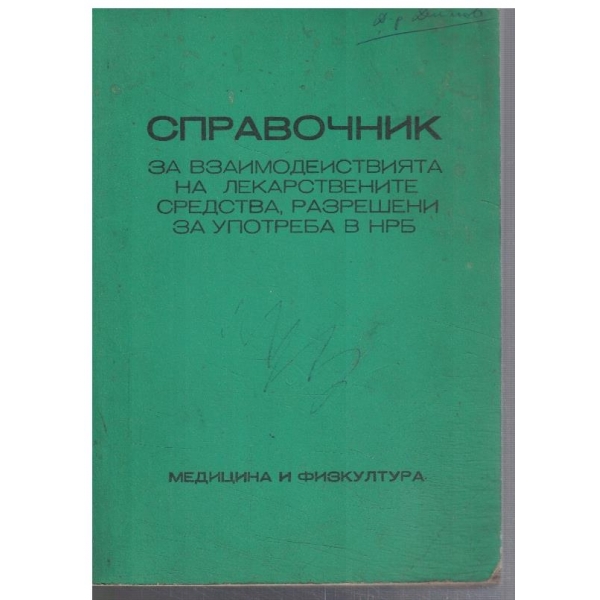Справочник за взаимодействията на лекарствените средства, разрешени за употреба в НРБ