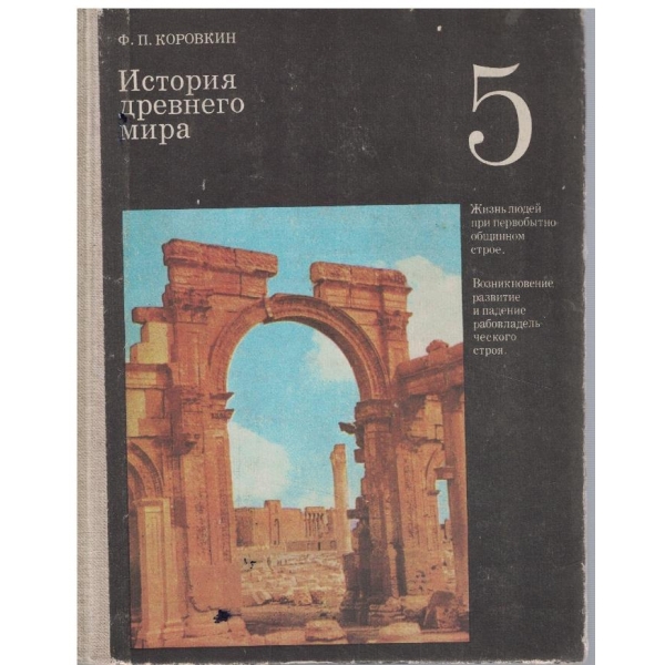 История древнего мира для 5 класса