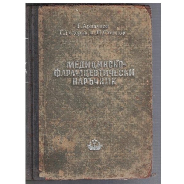 Медицинско-фармацевтически наръчник