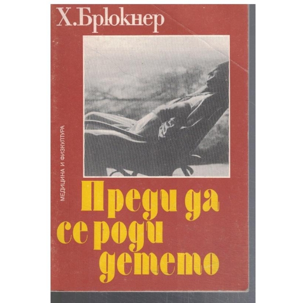 Преди да се роди детето