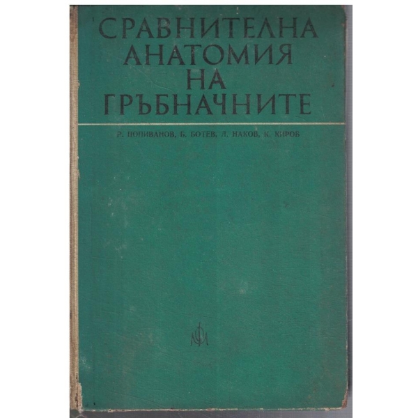 Сравнителна анатомия на гръбначните