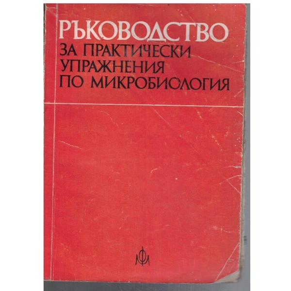 Ръководство за практически упражнения по микробиология