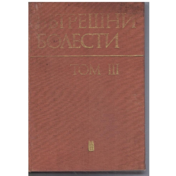 Вътрешни болести - том 3