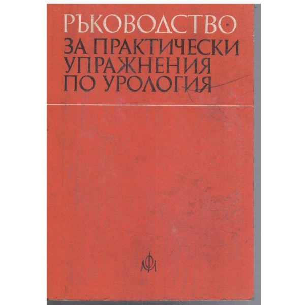 Ръководство за практически упражнения по урология