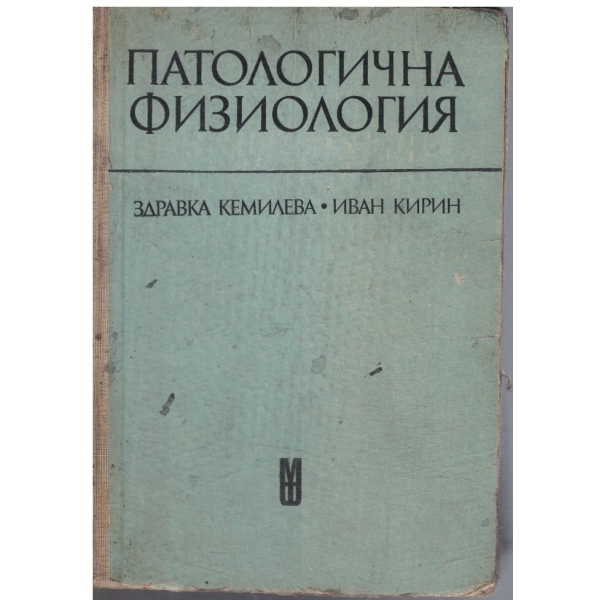 Патологична физиология