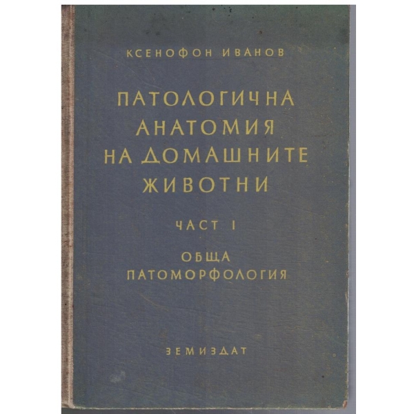 Патологична анатомия на домашните животни - част 1