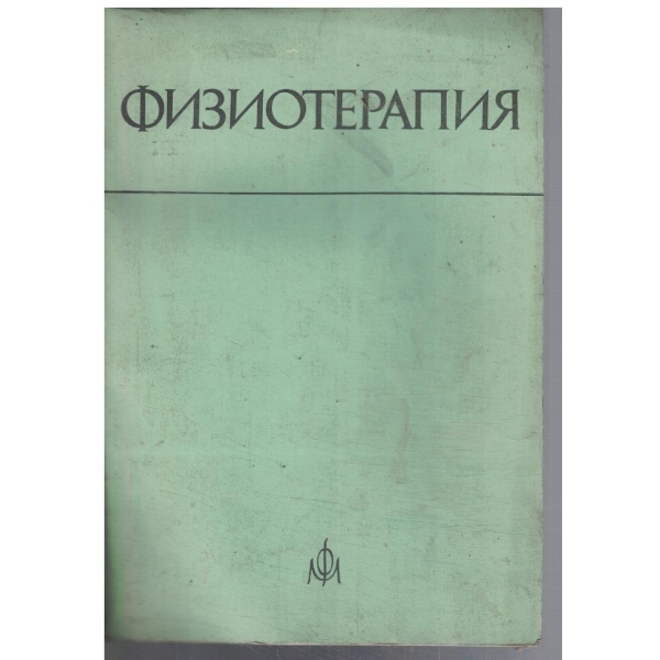 Физиотерапия
