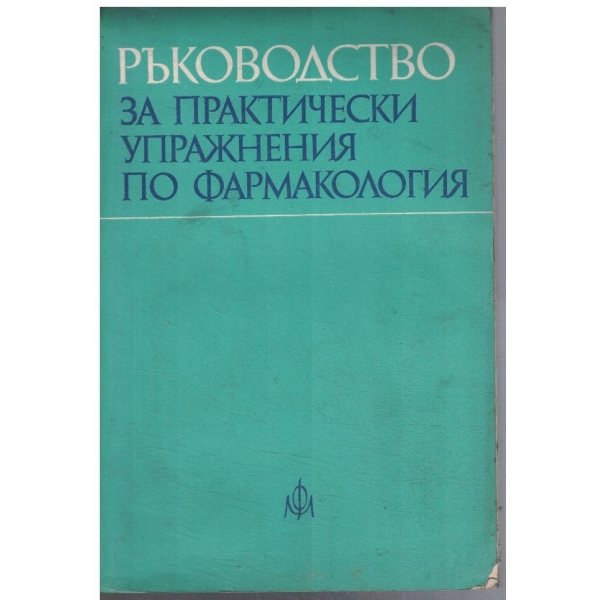 Ръководство за практически упражнения по фармакология