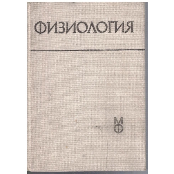 Физиология