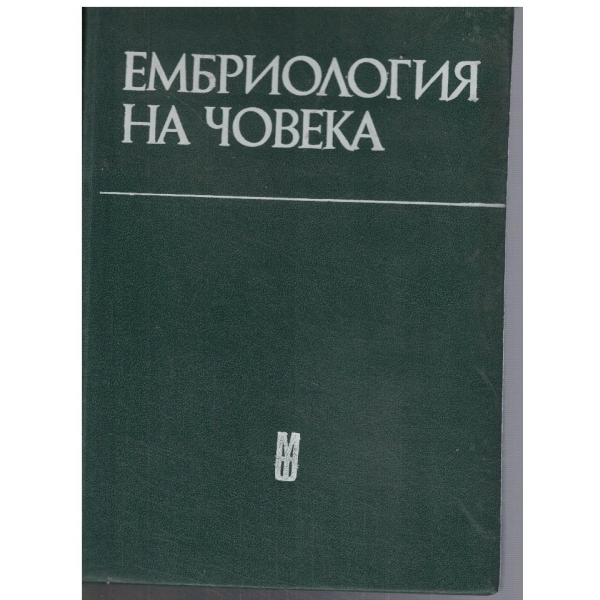 Ембриология на човека