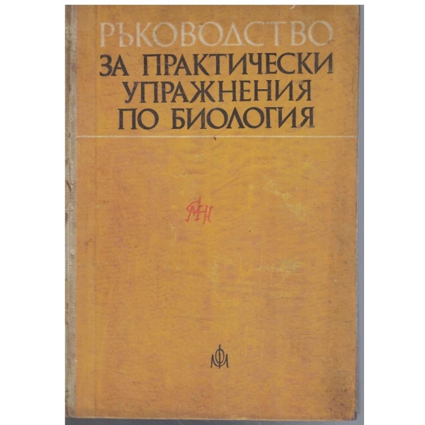 Ръководство за практически упражнения по биология