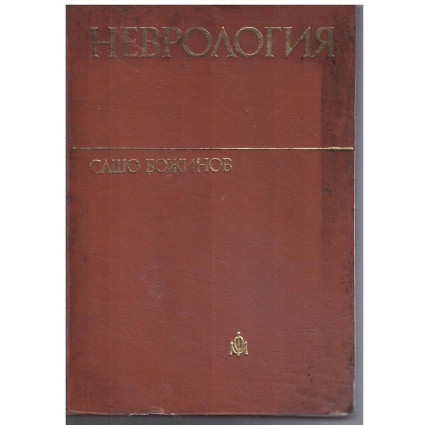 Неврология