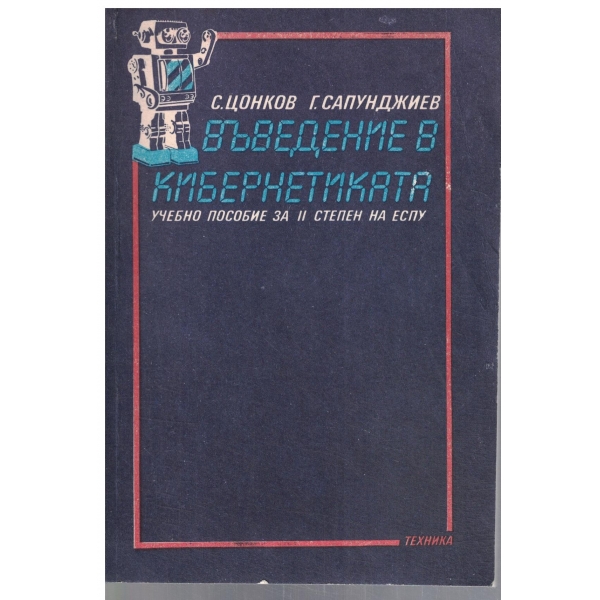 Въведение в Кибернетиката