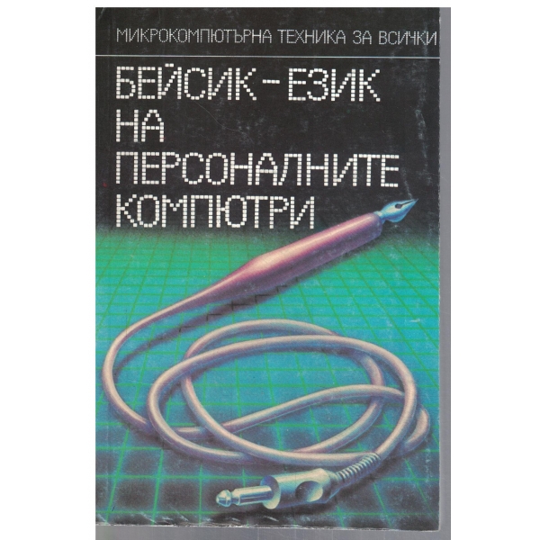 БЕЙСИК - език на персоналните компютри