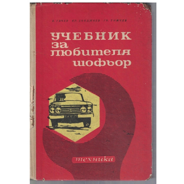 Учебник за любителя шофьор