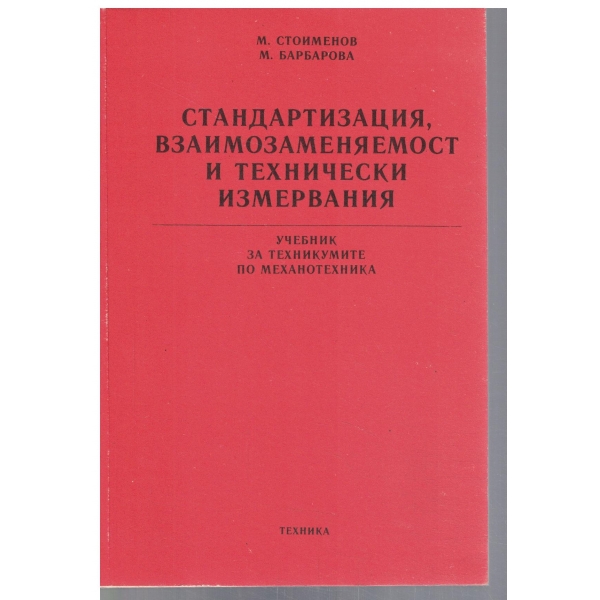 Стандартизация, взаимозаменяемост и технически измервания