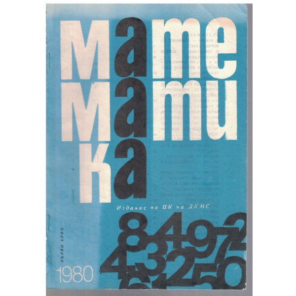 Математика 1/1980