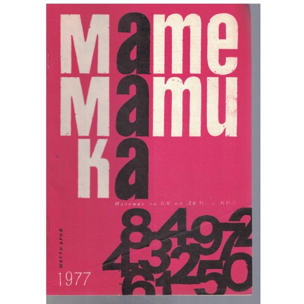 Математика 6/1977