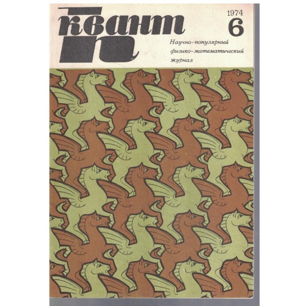 Квант 6/1974