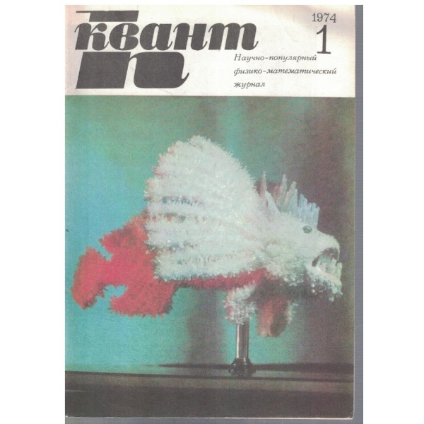 Квант 1/1974