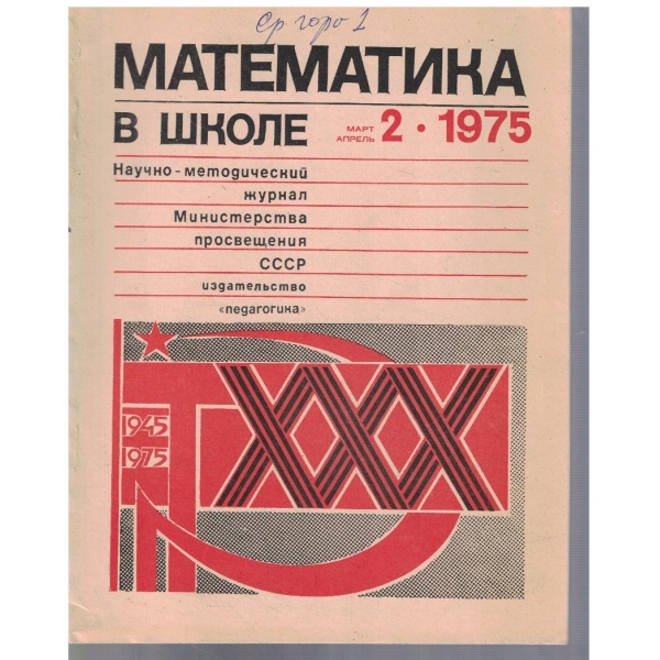 Матемаатика в школе 2/1975