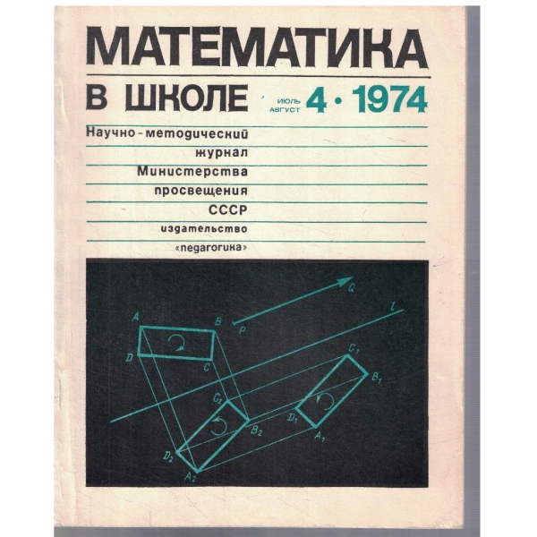 Матемаатика в школе 4/1974