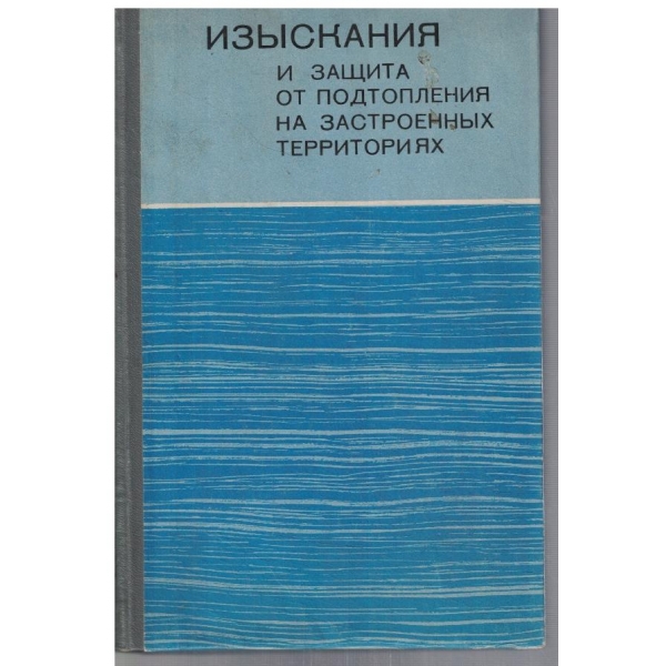 Изискания и защита от подтопления на застроенни территориях