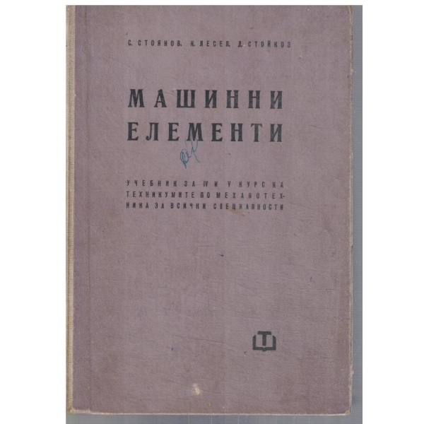 Машинни елементи за 4-5 курс