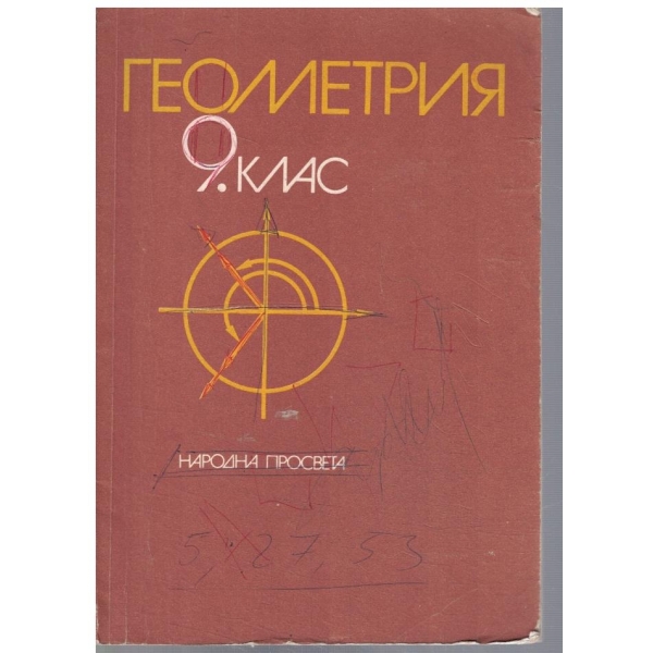Геометрия за 9 клас