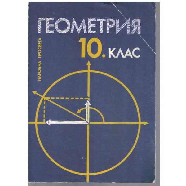 Геометрия за 10 клас