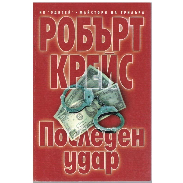 Последен удар