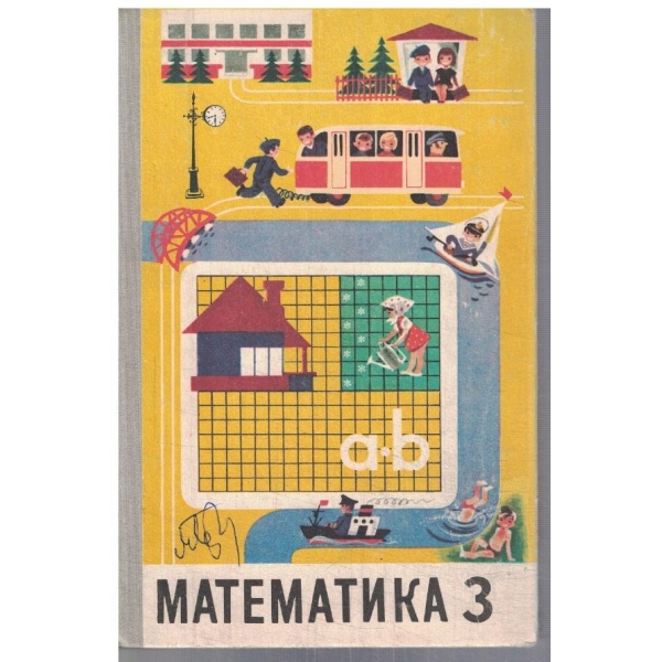 Математика для 3 класса