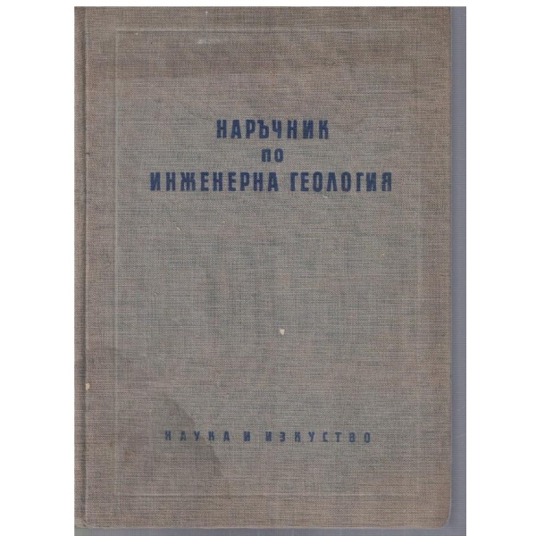 Наръчник по инженерна геология