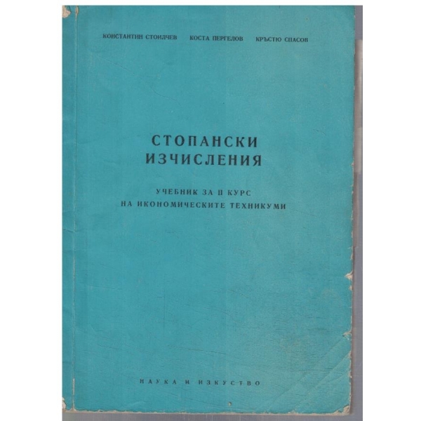 Стопански изчисления за 2 курс
