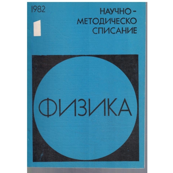 Физика 1/1982