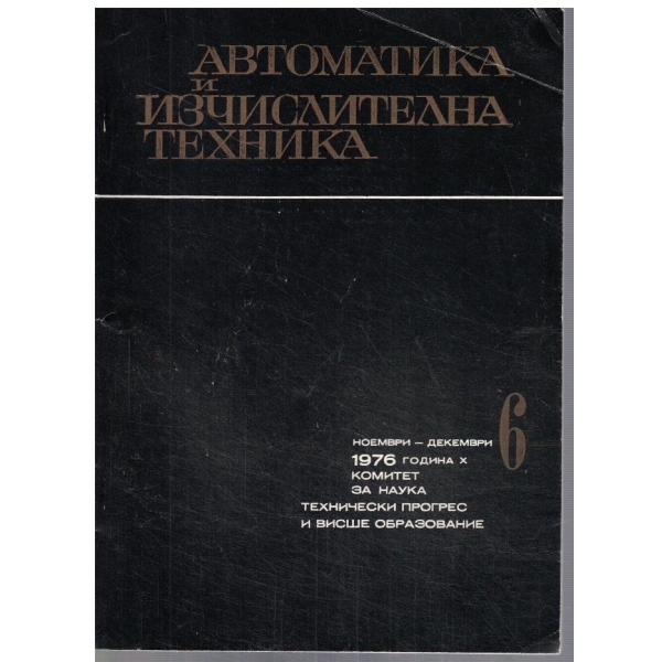Автоматика и изчислителна техника 6/1976