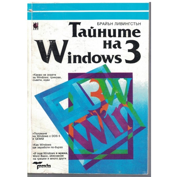 Тайните на Windows 3