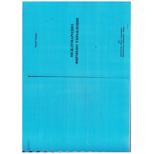 Международно фирмено управление