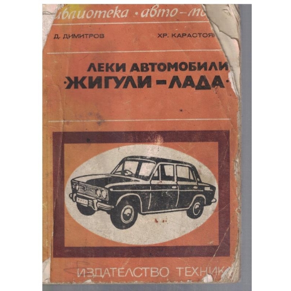 Леки автомобили "Жигули-Лада"