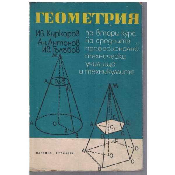 Геометрия за 2 курс