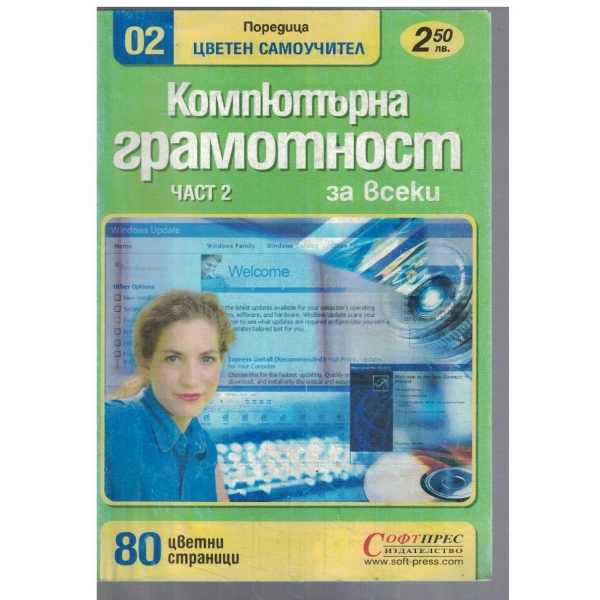 Компютърна грамотност за всеки  - част 2