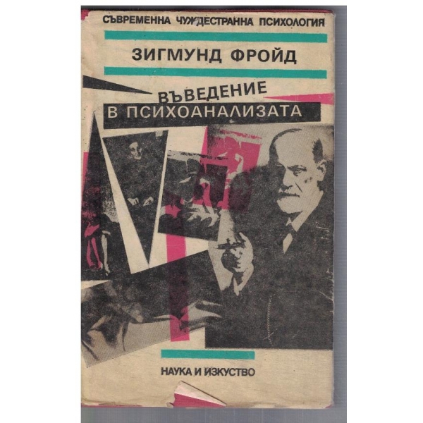 Въведение в психоанализата
