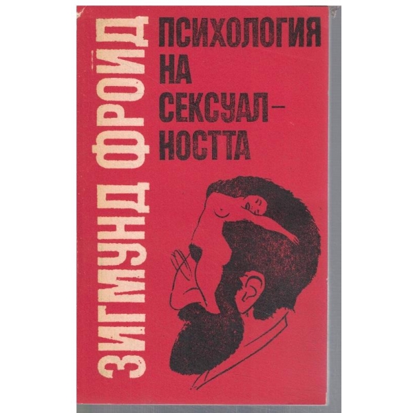 Психология на сексуалността