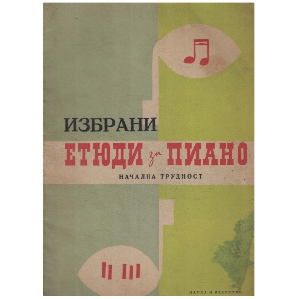 Избрани етюди за пиано - начална трудност