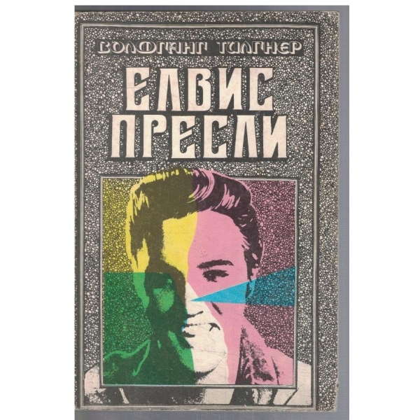 Елвис Пресли