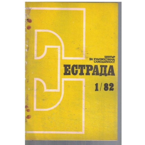 Естрада 1/1982